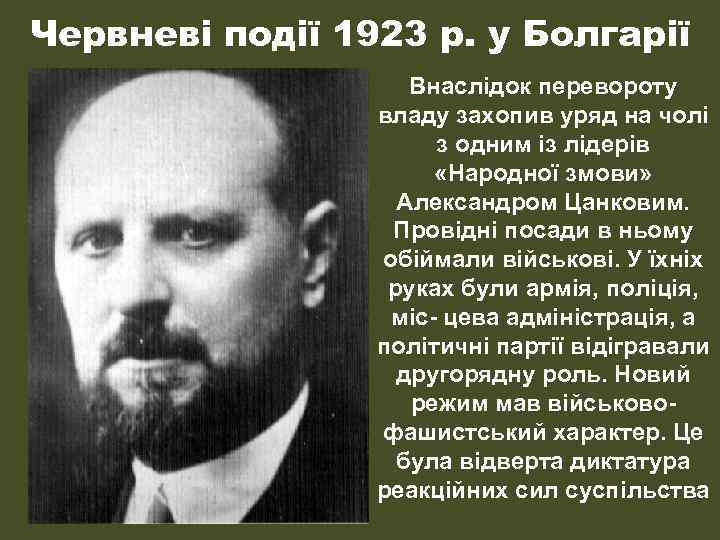 Червневі події 1923 р. у Болгарії Внаслідок перевороту владу захопив уряд на чолі з