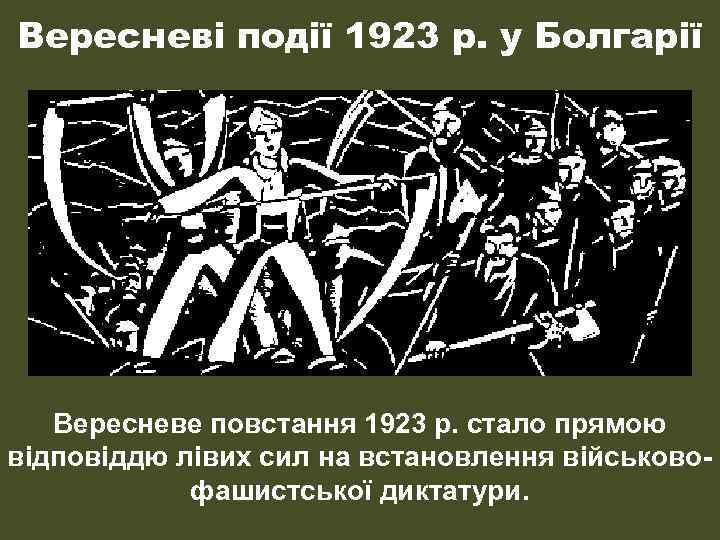 Вересневі події 1923 р. у Болгарії Вересневе повстання 1923 р. стало прямою відповіддю лівих