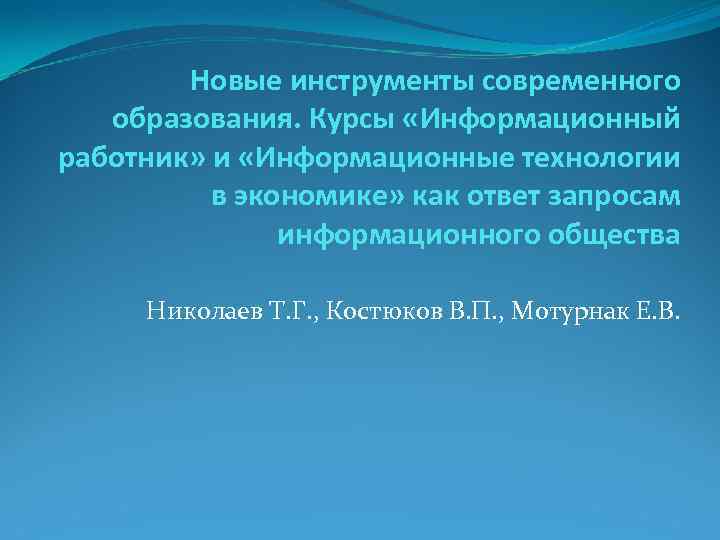 Новые инструменты современного образования. Курсы «Информационный работник» и «Информационные технологии в экономике» как ответ