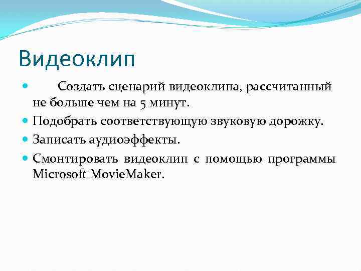 Видеоклип Создать сценарий видеоклипа, рассчитанный не больше чем на 5 минут. Подобрать соответствующую звуковую