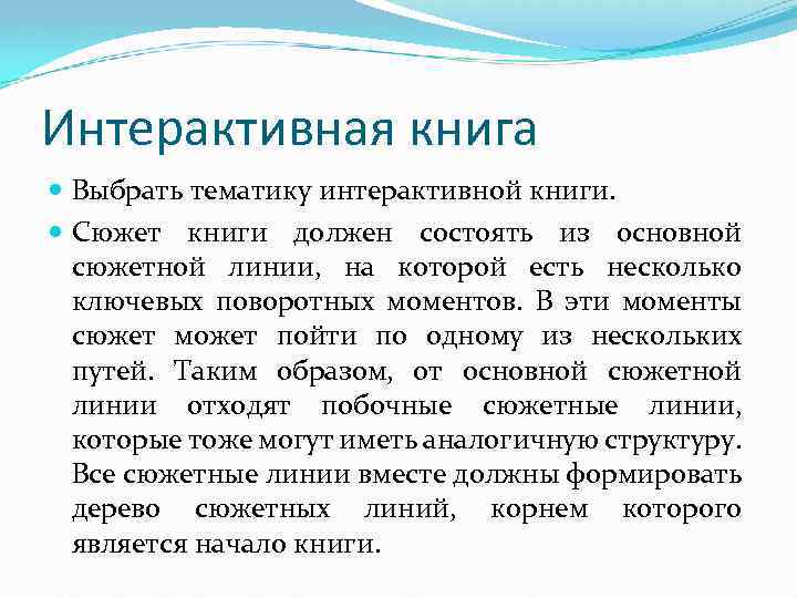 Интерактивная книга Выбрать тематику интерактивной книги. Сюжет книги должен состоять из основной сюжетной линии,