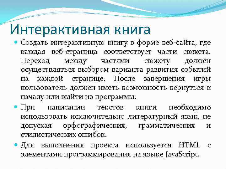 Интерактивная книга Создать интерактивную книгу в форме веб-сайта, где каждая веб-страница соответствует части сюжета.