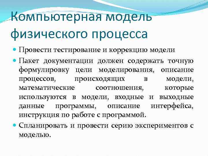 Компьютерная модель физического процесса Провести тестирование и коррекцию модели Пакет документации должен содержать точную