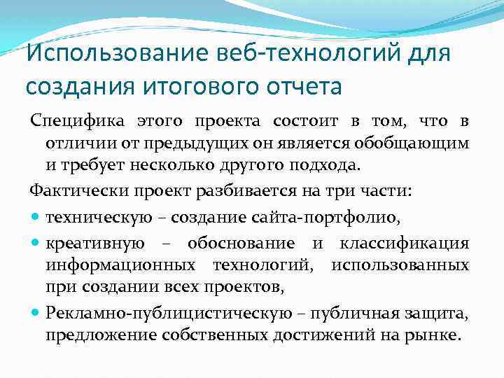 Использование веб-технологий для создания итогового отчета Специфика этого проекта состоит в том, что в