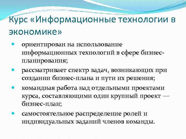 Курс «Информационные технологии в экономике» ориентирован на использование информационных технологий в сфере бизнеспланирования; рассматривает