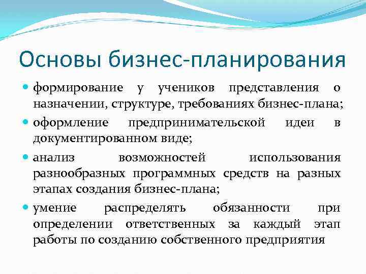 Основы бизнес-планирования формирование у учеников представления о назначении, структуре, требованиях бизнес-плана; оформление предпринимательской идеи