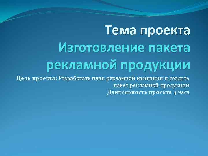 Тема проекта Изготовление пакета рекламной продукции Цель проекта: Разработать план рекламной кампании и создать