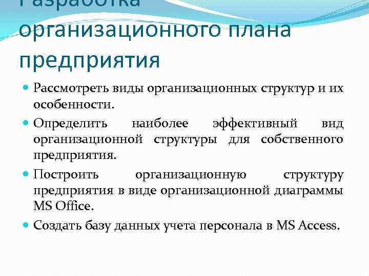 Разработка организационного плана предприятия Рассмотреть виды организационных структур и их особенности. Определить наиболее эффективный