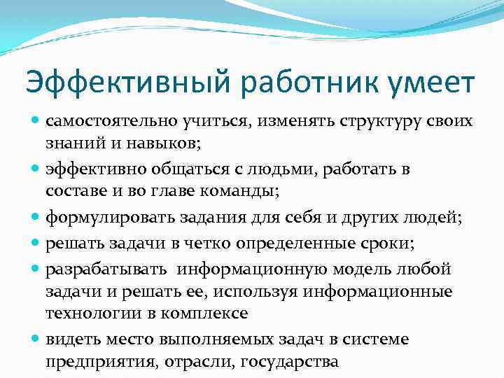 Эффективный работник умеет самостоятельно учиться, изменять структуру своих знаний и навыков; эффективно общаться с