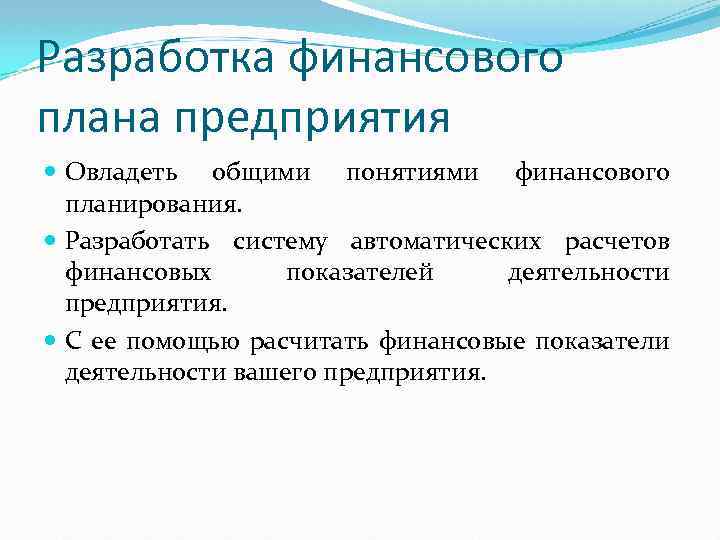 Разработка финансового плана предприятия Овладеть общими понятиями финансового планирования. Разработать систему автоматических расчетов финансовых