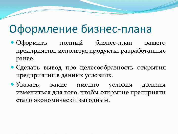 Оформление бизнес-плана Оформить полный бизнес-план вашего предприятия, используя продукты, разработанные ранее. Сделать вывод про