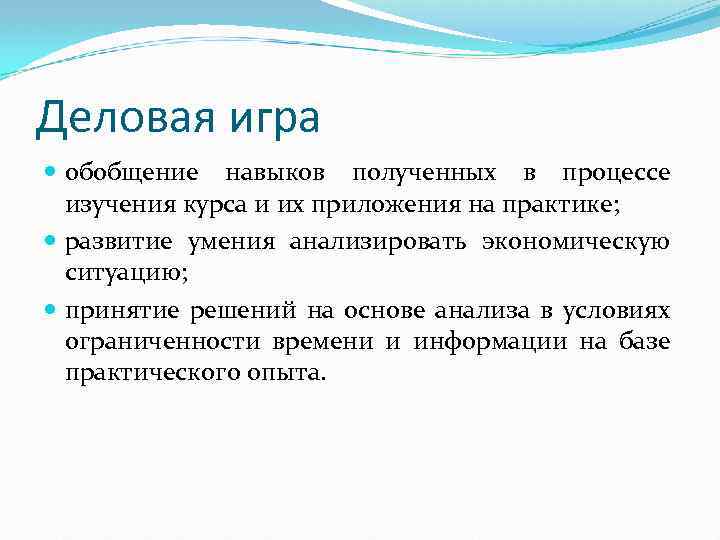 Деловая игра обобщение навыков полученных в процессе изучения курса и их приложения на практике;
