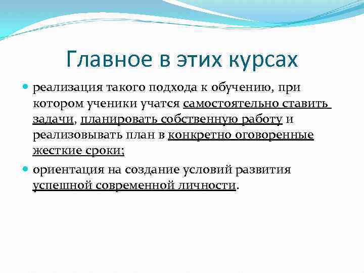 Главное в этих курсах реализация такого подхода к обучению, при котором ученики учатся самостоятельно