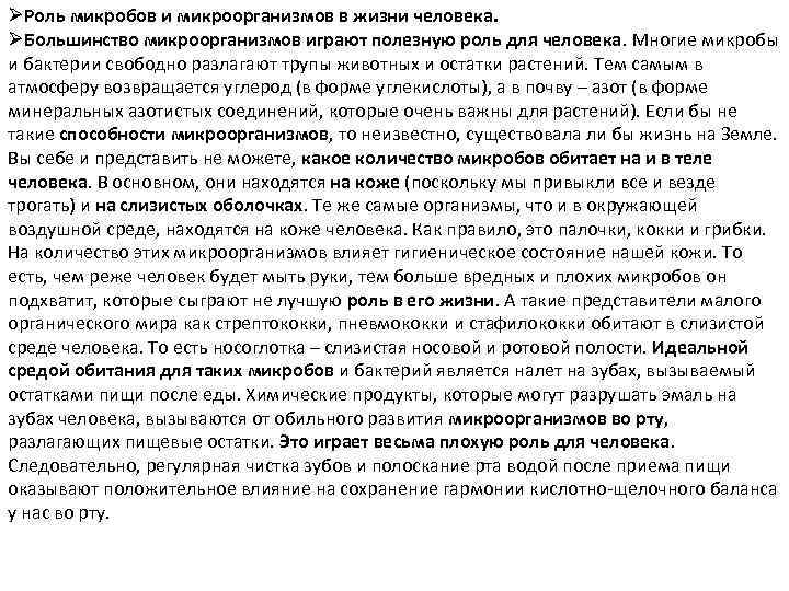 ØРоль микробов и микроорганизмов в жизни человека. ØБольшинство микроорганизмов играют полезную роль для человека.