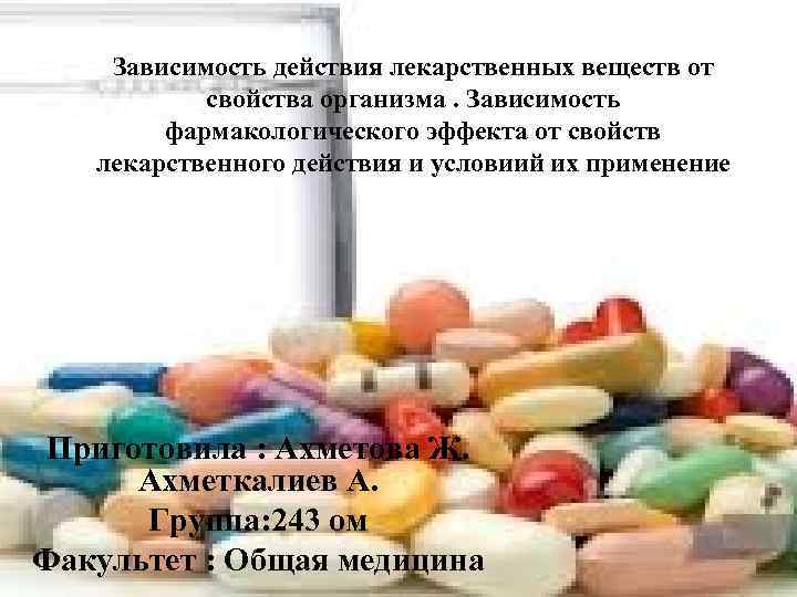 Зависимость действия лекарственных веществ от свойства организма. Зависимость фармакологического эффекта от свойств лекарственного действия