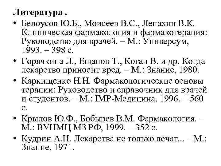 Литература. • Белоусов Ю. Б. , Моисеев В. С. , Лепахин В. К. Клиническая