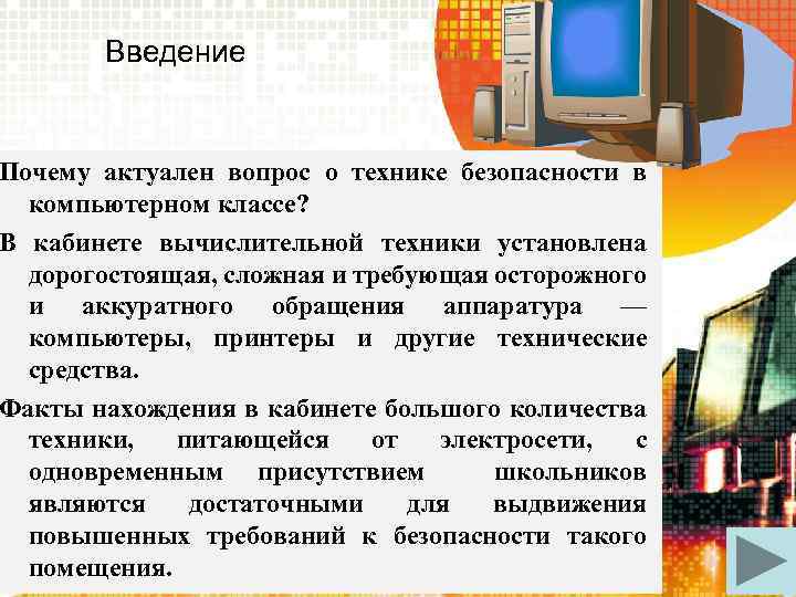 Почему актуальна. Почему актуален вопрос о технике безопасности в компьютерном классе. Причины введения информатики. Правила техники безопаchoctb в кабинете вычислительной техники. Сообщение о технических средствах общения в компьютерную эпоху.