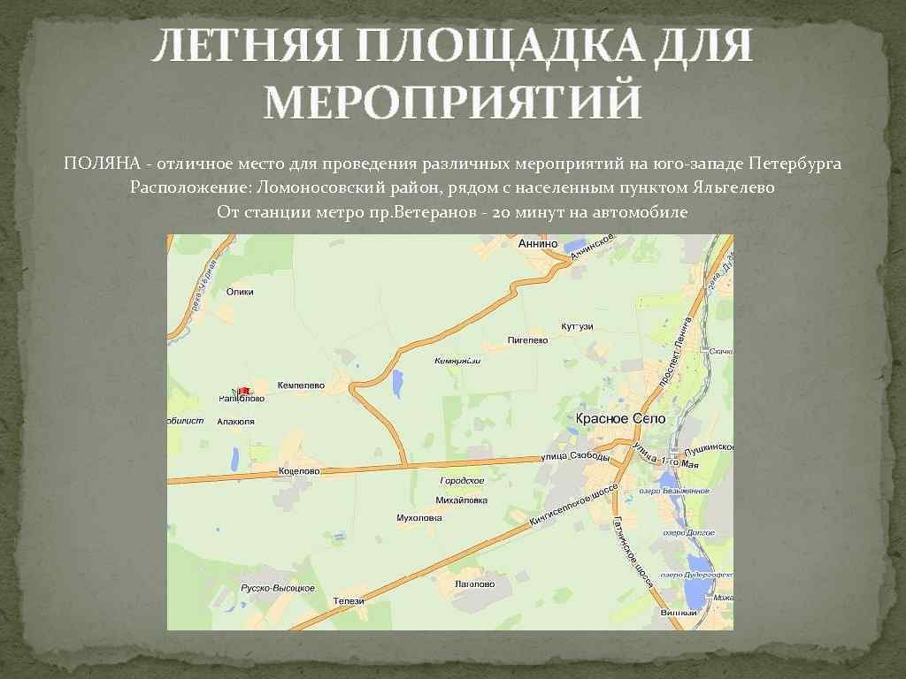 ЛЕТНЯЯ ПЛОЩАДКА ДЛЯ МЕРОПРИЯТИЙ ПОЛЯНА - отличное место для проведения различных мероприятий на юго-западе