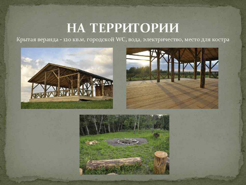НА ТЕРРИТОРИИ Крытая веранда - 120 кв. м, городской WC, вода, электричество, место для
