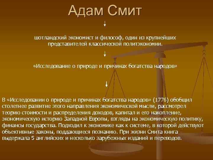 Адам Смит шотландский экономист и философ, один из крупнейших представителей классической политэкономии. «Исследование о