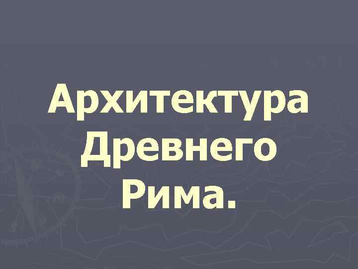 Архитектура Древнего Рима. 