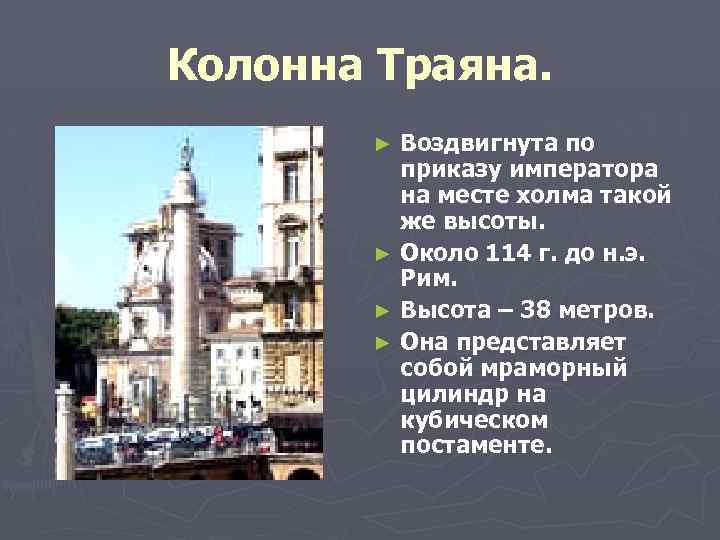 Колонна Траяна. Воздвигнута по приказу императора на месте холма такой же высоты. ► Около