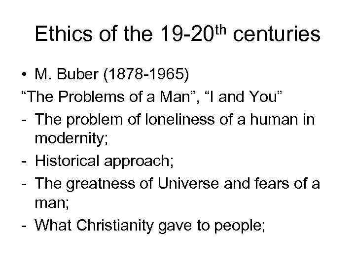 Ethics of the 19 -20 th centuries • M. Buber (1878 -1965) “The Problems