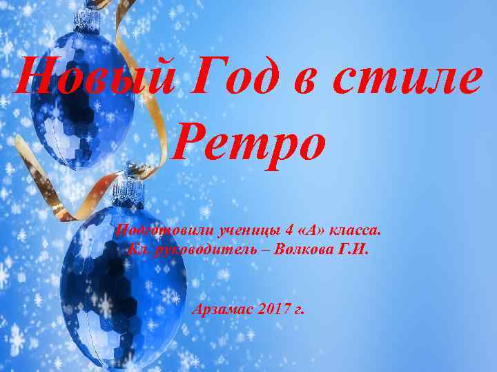 Новый Год в стиле Ретро Подготовили ученицы 4 «А» класса. Кл. руководитель – Волкова