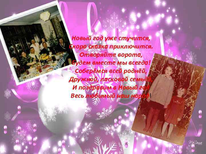Новый год уже стучится, Скоро сказка приключится. Отворяйте ворота, Будем вместе мы всегда! Соберёмся