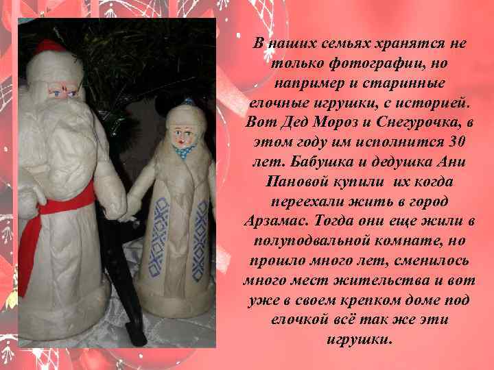 В наших семьях хранятся не только фотографии, но например и старинные елочные игрушки, с