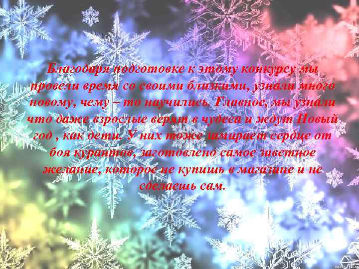 Благодаря подготовке к этому конкурсу мы провели время со своими близкими, узнали много новому,