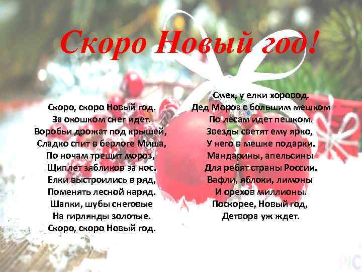 Скоро Новый год! Скоро, скоро Новый год. За окошком снег идет. Воробьи дрожат под