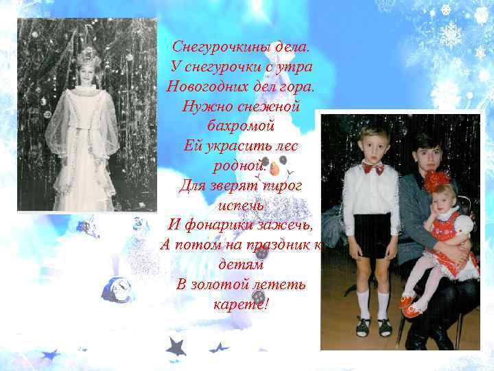 Снегурочкины дела. У снегурочки с утра Новогодних дел гора. Нужно снежной бахромой Ей украсить