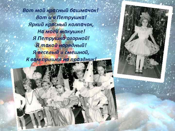 Вот мой красный башмачок! Вот и я Петрушка! Яркий красный колпачок, На моей макушке!