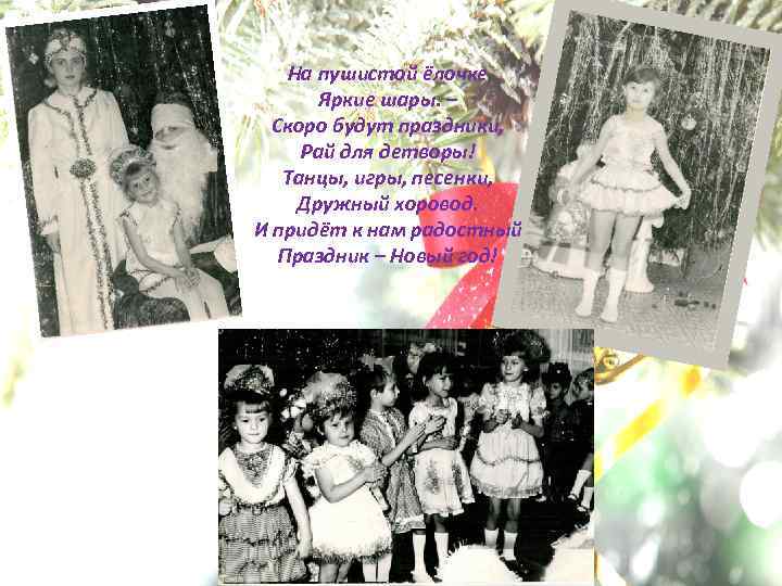 На пушистой ёлочке Яркие шары. – Скоро будут праздники, Рай для детворы! Танцы, игры,