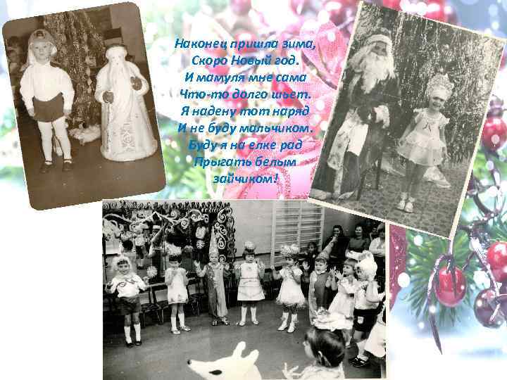 Наконец пришла зима, Скоро Новый год. И мамуля мне сама Что-то долго шьет. Я
