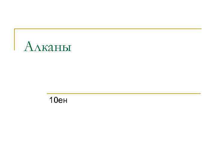 Алканы 10 ен 