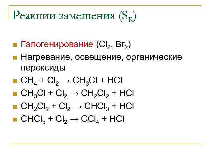 Реакции замещения (SR) n n n Галогенирование (Cl 2, Br 2) Нагревание, освещение, органические