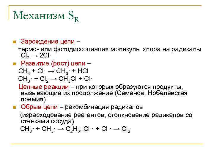 Механизм SR n n n Зарождение цепи – термо- или фотодиссоциация молекулы хлора на