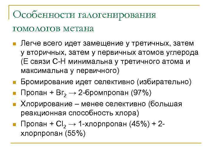 Особенности галогенирования гомологов метана n n n Легче всего идет замещение у третичных, затем