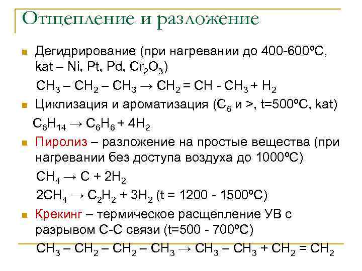 Отщепление и разложение n n Дегидрирование (при нагревании до 400 -600ºС, kat – Ni,