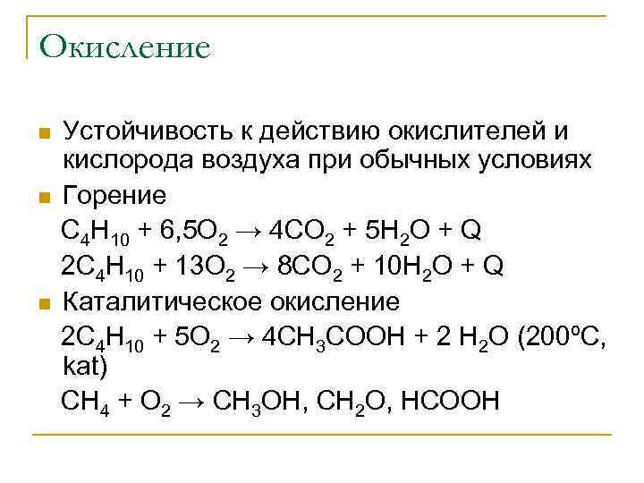 Окисление n n n Устойчивость к действию окислителей и кислорода воздуха при обычных условиях
