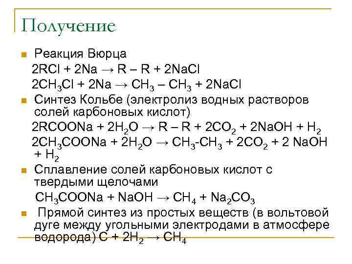 Реакция получение n. 2 Метилбутан реакция Вюрца. Реакция Вюрца ch4+cl2. Реакция Синтез Вюрца. Реакция Вюрца алканы.