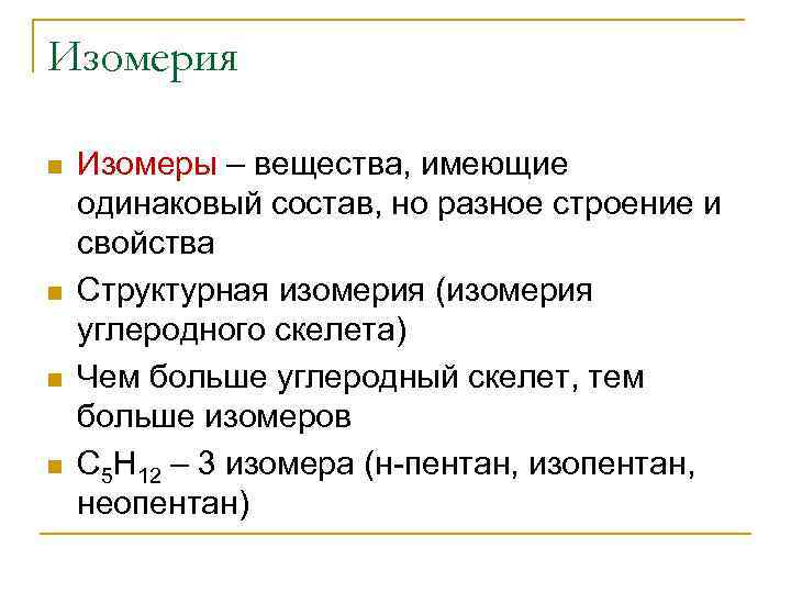 Изомерия n n Изомеры – вещества, имеющие одинаковый состав, но разное строение и свойства