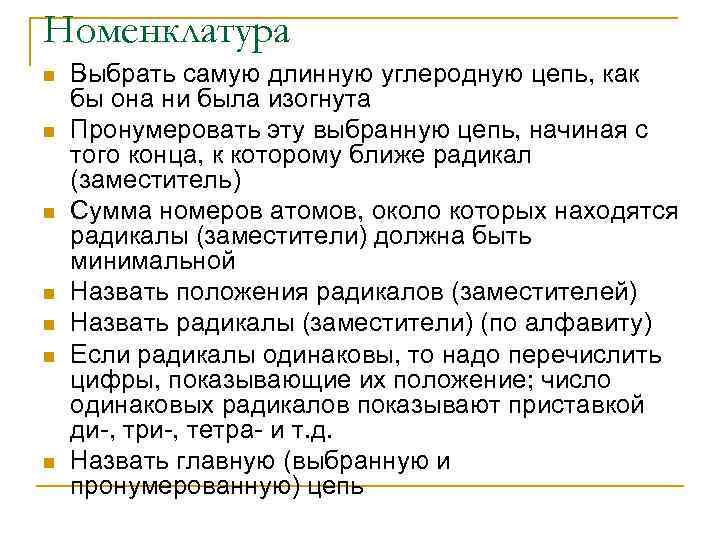 Номенклатура n n n n Выбрать самую длинную углеродную цепь, как бы она ни