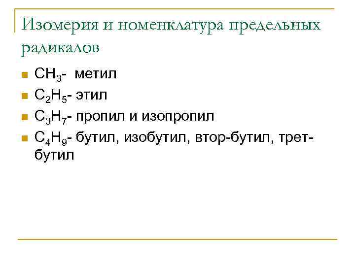 Изомерия и номенклатура предельных радикалов n n СН 3 - метил С 2 Н