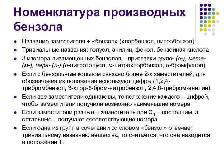 Номенклатура производных бензола l l l l Название заместителя + «бензол» (хлорбензол, нитробензол) Тривиальные