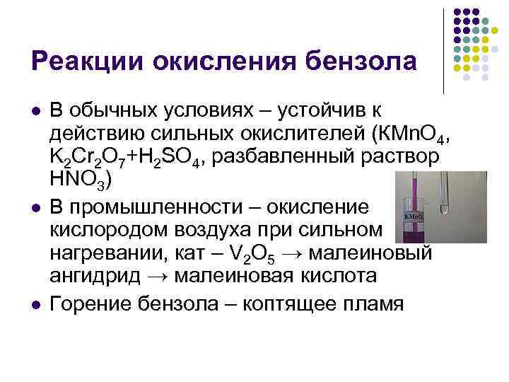 Реакции окисления бензола l l l В обычных условиях – устойчив к действию сильных