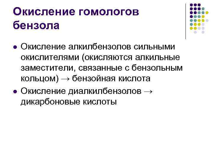 Окисление гомологов бензола l l Окисление алкилбензолов сильными окислителями (окисляются алкильные заместители, связанные с