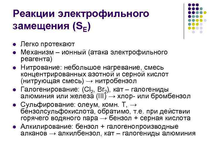 Реакции электрофильного замещения (SE) l l l Легко протекают Механизм – ионный (атака электрофильного